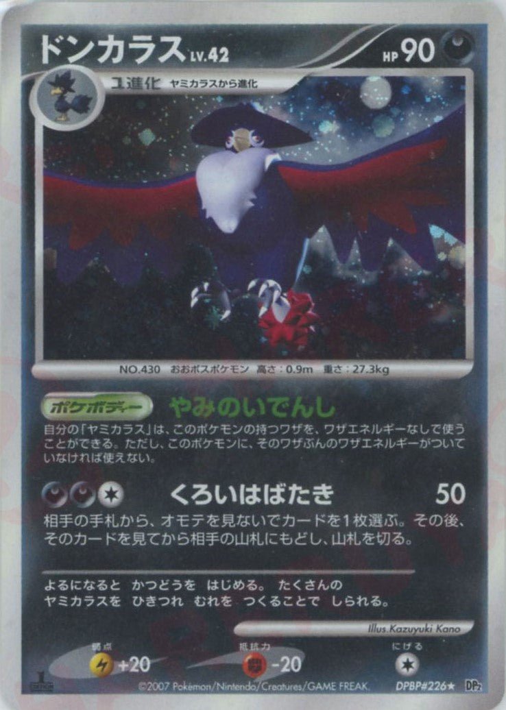 ドンカラス(R){悪}〈DPBP226〉[DP2] ｜ポケカ販売‧買取｜ 晴れる屋2