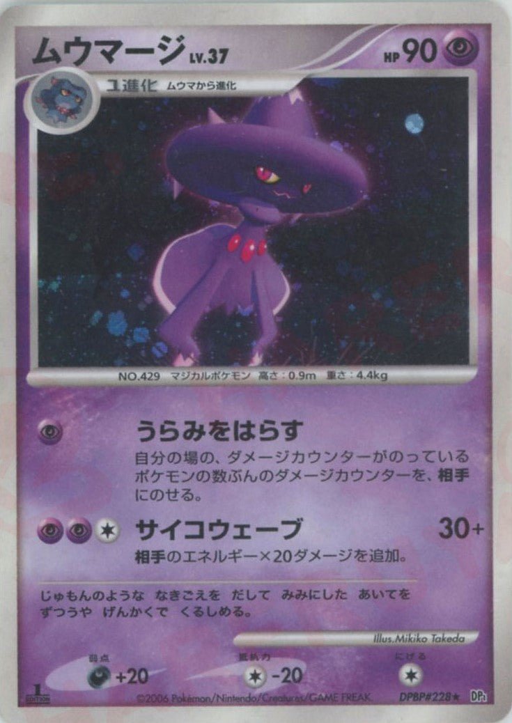 ムウマージ(R){超}〈DPBP228〉[DP1] ｜ポケカ販売‧買取｜ 晴れる屋2