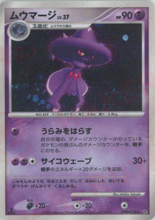 ムウマージ(R){超}〈DPBP228〉[DP1] ｜ポケカ販売‧買取｜ 晴れる屋2