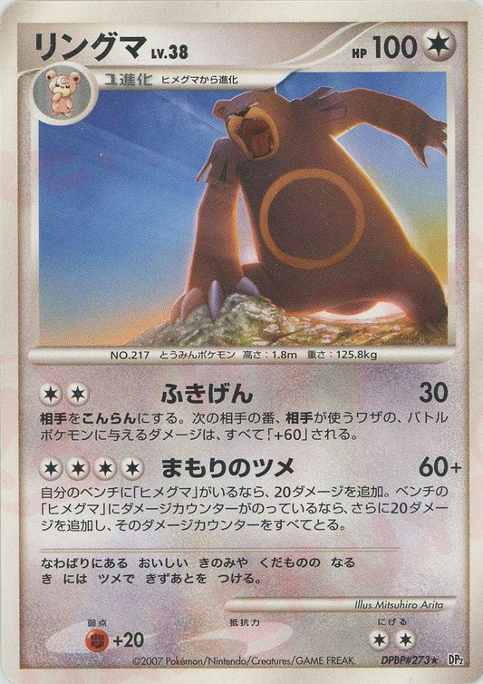 リングマ(R){無}〈DPBP273〉[DP2] ｜ポケカ販売‧買取｜ 晴れる屋2
