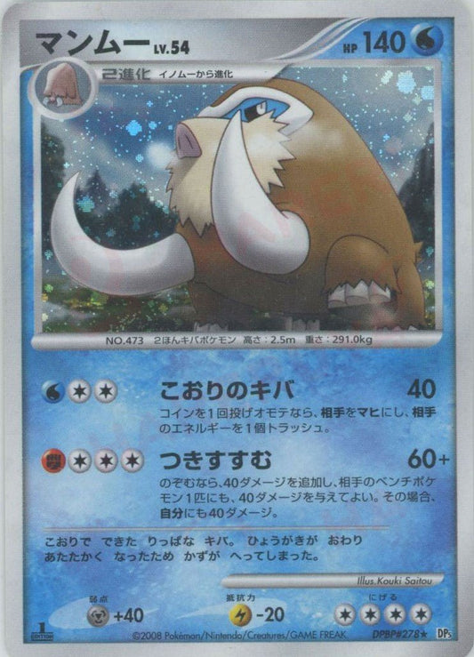マンムー(R){水}〈DPBP278〉[DP5] ｜ポケカ販売‧買取｜ 晴れる屋2