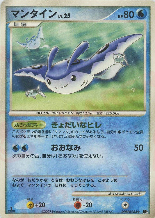 マンタイン(R){水}〈DPBP284〉[DP2] ｜ポケカ販売‧買取｜ 晴れる屋2