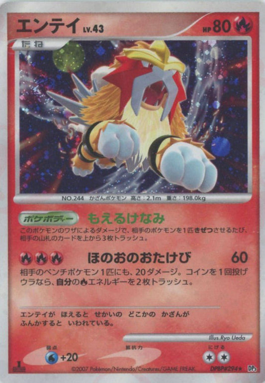 エンテイ(R){炎}〈DPBP294〉[DP3] ｜ポケカ販売‧買取｜ 晴れる屋2