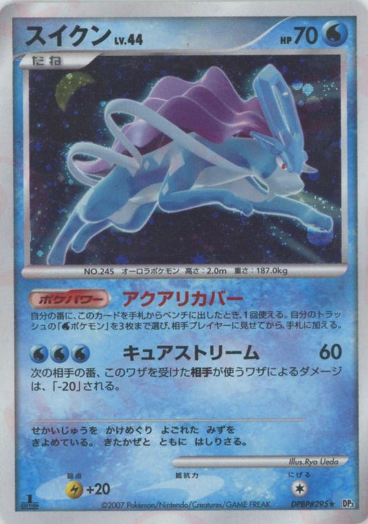 スイクン(R){水}〈DPBP295〉[DP3] ｜ポケカ販売‧買取｜ 晴れる屋2