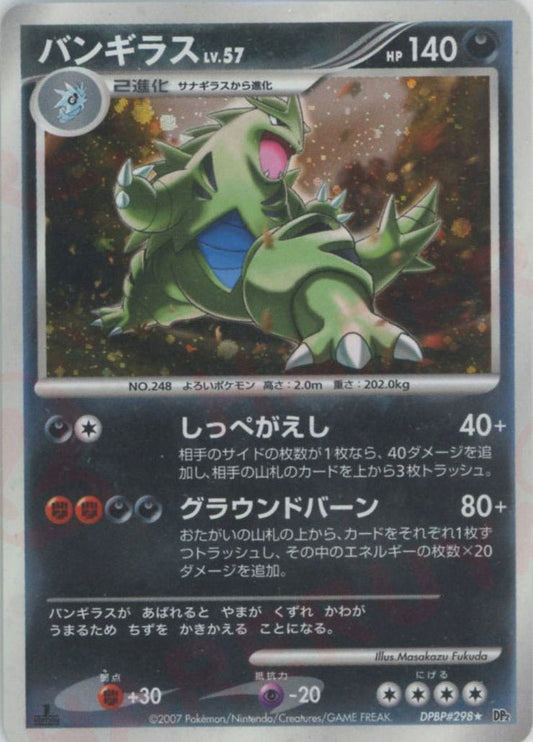 バンギラス(R){悪}〈DPBP298〉[DP2] ｜ポケカ販売‧買取｜ 晴れる屋2