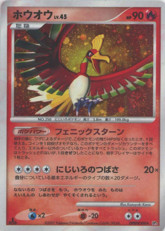 ホウオウ(R){炎}〈DPBP300〉[DP3] ｜ポケカ販売‧買取｜ 晴れる屋2
