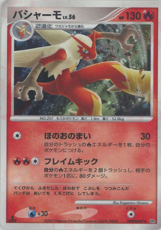 バシャーモ(R){炎}〈DPBP307〉[DP4] ｜ポケカ販売‧買取｜ 晴れる屋2