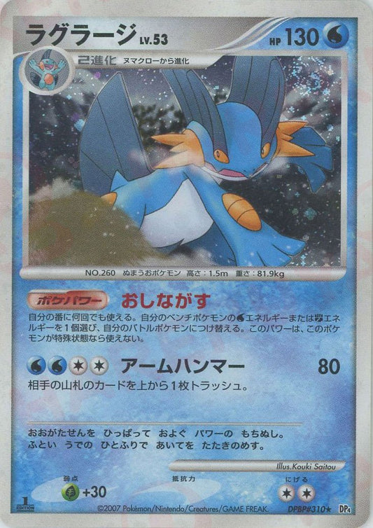 ラグラージ(R){水}〈DPBP310〉[DP4] ｜ポケカ販売‧買取｜ 晴れる屋2