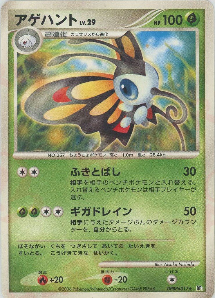 アゲハント(R){草}〈DPBP317〉[DP1] ｜ポケカ販売‧買取｜ 晴れる屋2