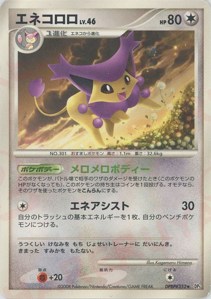 エネコロロ(R){無}〈DPBP352〉[DP5] ｜ポケカ販売‧買取｜ 晴れる屋2