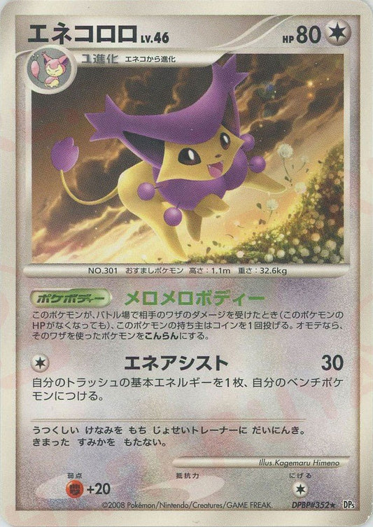 エネコロロ(R){無}〈DPBP352〉[DP5] ｜ポケカ販売‧買取｜ 晴れる屋2