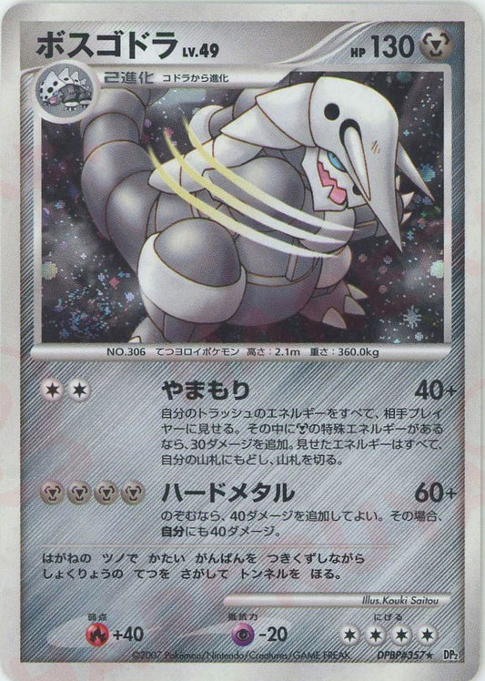ボスゴドラ(R){鋼}〈DPBP357〉[DP2] ｜ポケカ販売‧買取｜ 晴れる屋2