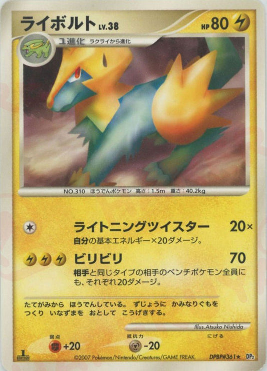 ライボルト(R){雷}〈DPBP361〉[DP2] ｜ポケカ販売‧買取｜ 晴れる屋2