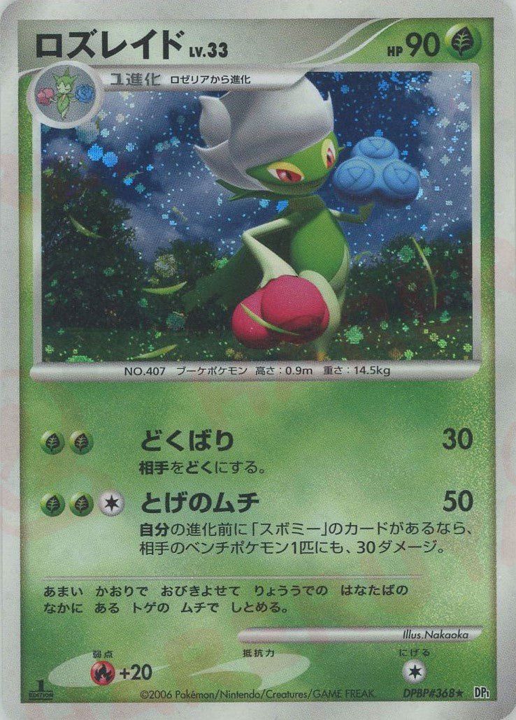 ロズレイド(R){草}〈DPBP368〉[DP1] ｜ポケカ販売‧買取｜ 晴れる屋2