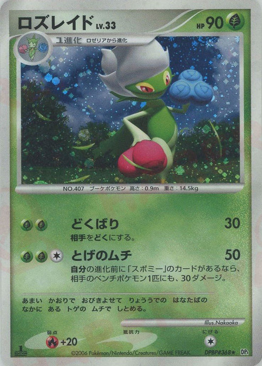 ロズレイド(R){草}〈DPBP368〉[DP1] ｜ポケカ販売‧買取｜ 晴れる屋2