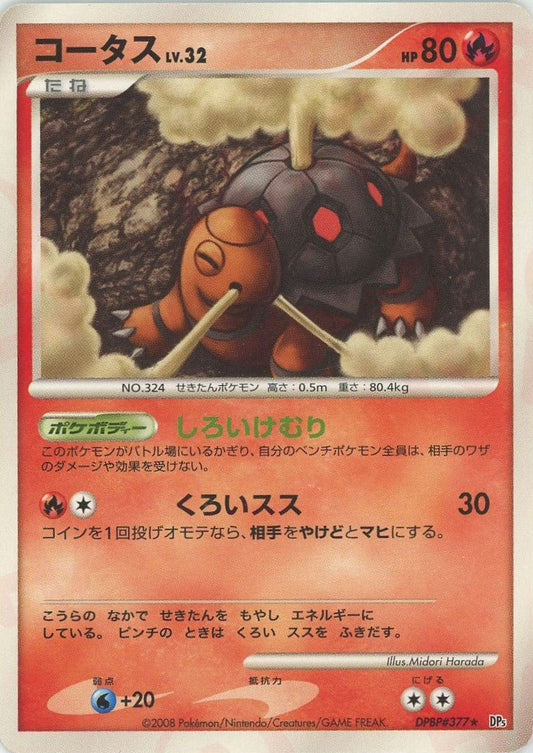 コータス(R){炎}〈DPBP377〉[DP5] ｜ポケカ販売‧買取｜ 晴れる屋2