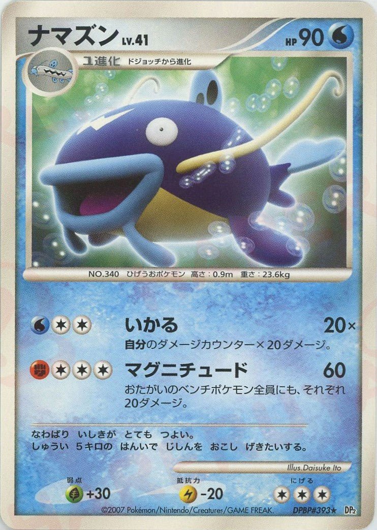 ナマズン(R){水}〈DPBP393〉[DP2] ｜ポケカ販売‧買取｜ 晴れる屋2
