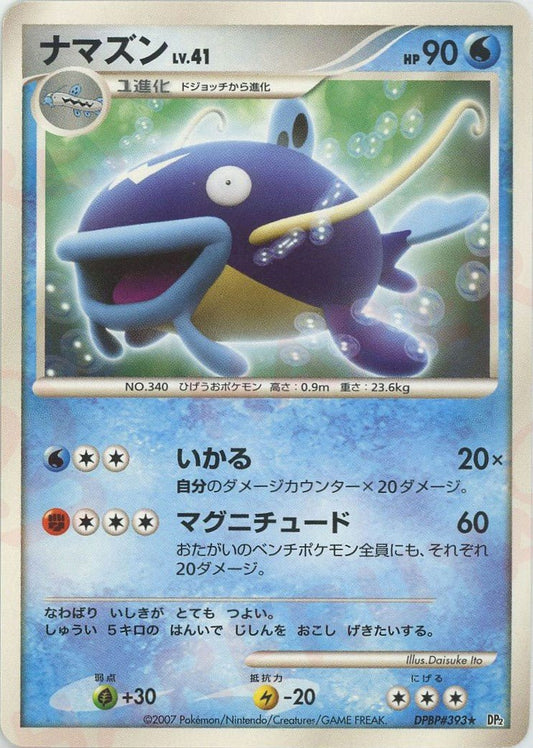ナマズン(R){水}〈DPBP393〉[DP2] ｜ポケカ販売‧買取｜ 晴れる屋2