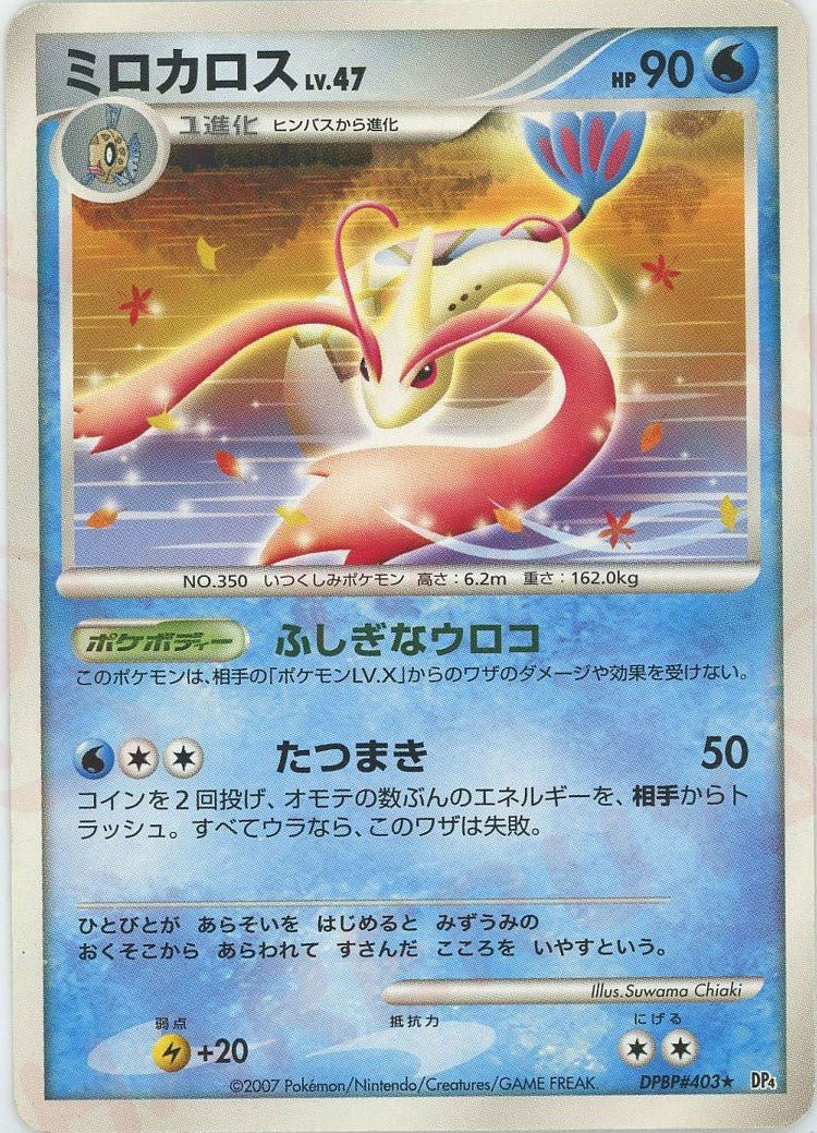 ミロカロス(R){水}〈DPBP403〉[DP4] ｜ポケカ販売‧買取｜ 晴れる屋2