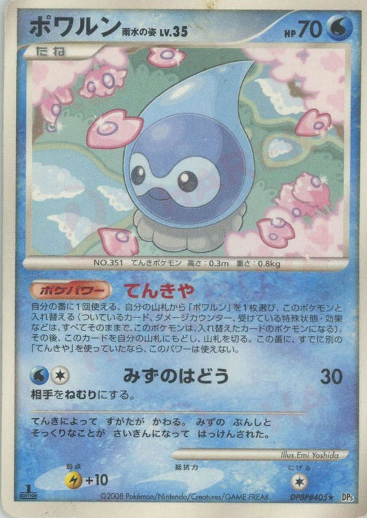 ポワルン雨水の姿(R){水}〈DPBP405〉[DP5] ｜ポケカ販売‧買取｜ 晴れる屋2