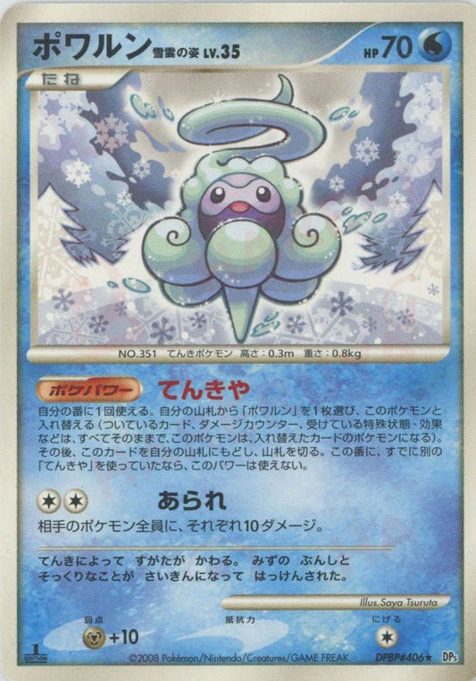 ポワルン雪雲の姿(R){水}〈DPBP406〉[DP5] ｜ポケカ販売‧買取｜ 晴れる屋2