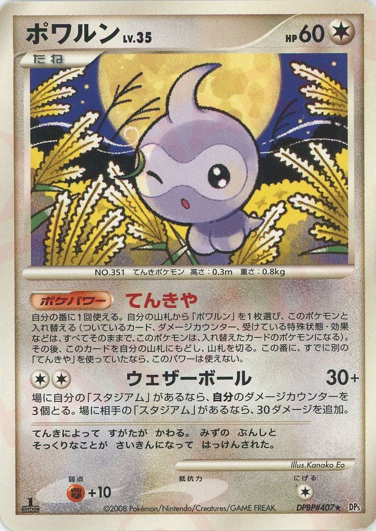 ポワルン(R){無}〈DPBP407〉[DP5] ｜ポケカ販売‧買取｜ 晴れる屋2