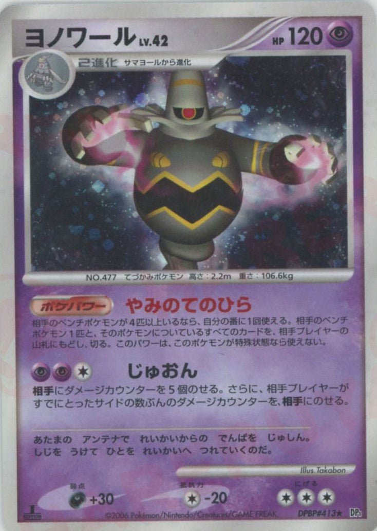 ヨノワール(R){超}〈DPBP413〉[DP1] ｜ポケカ販売‧買取｜ 晴れる屋2