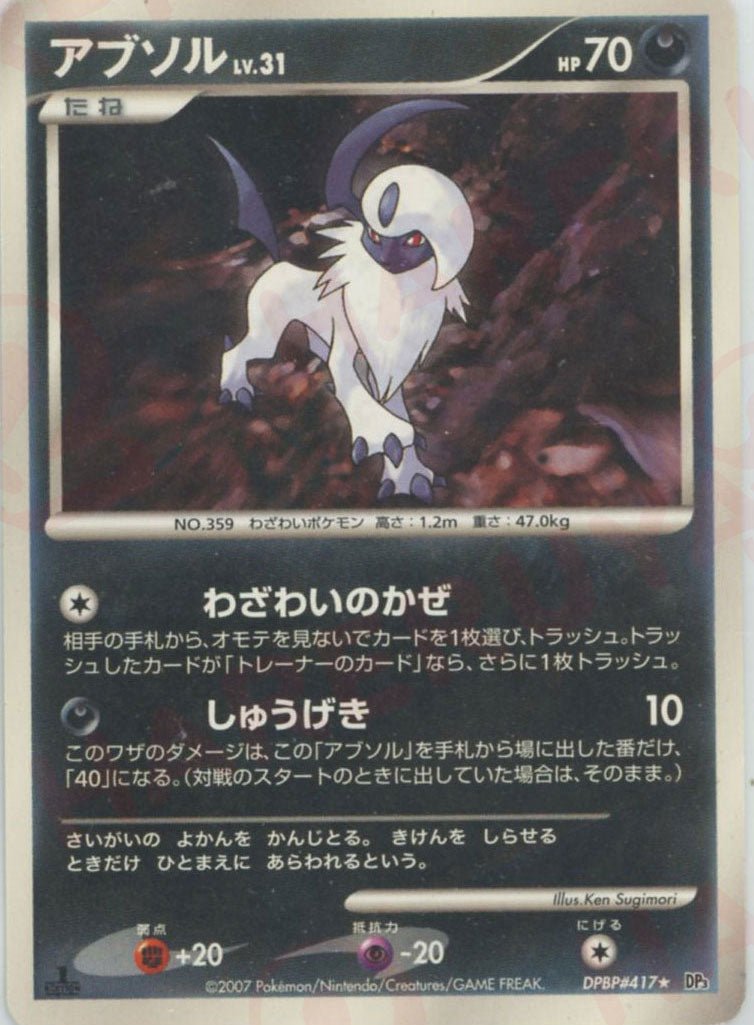 アブソル(R){悪}〈DPBP417〉[DP3] ｜ポケカ販売‧買取｜ 晴れる屋2