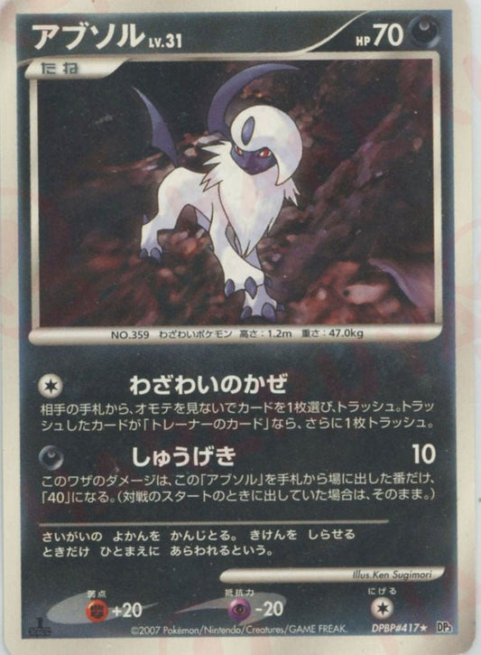 アブソル(R){悪}〈DPBP417〉[DP3] ｜ポケカ販売‧買取｜ 晴れる屋2