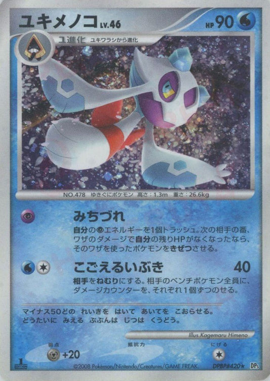 ユキメノコ(R){水}〈DPBP420〉[DP5] ｜ポケカ販売‧買取｜ 晴れる屋2