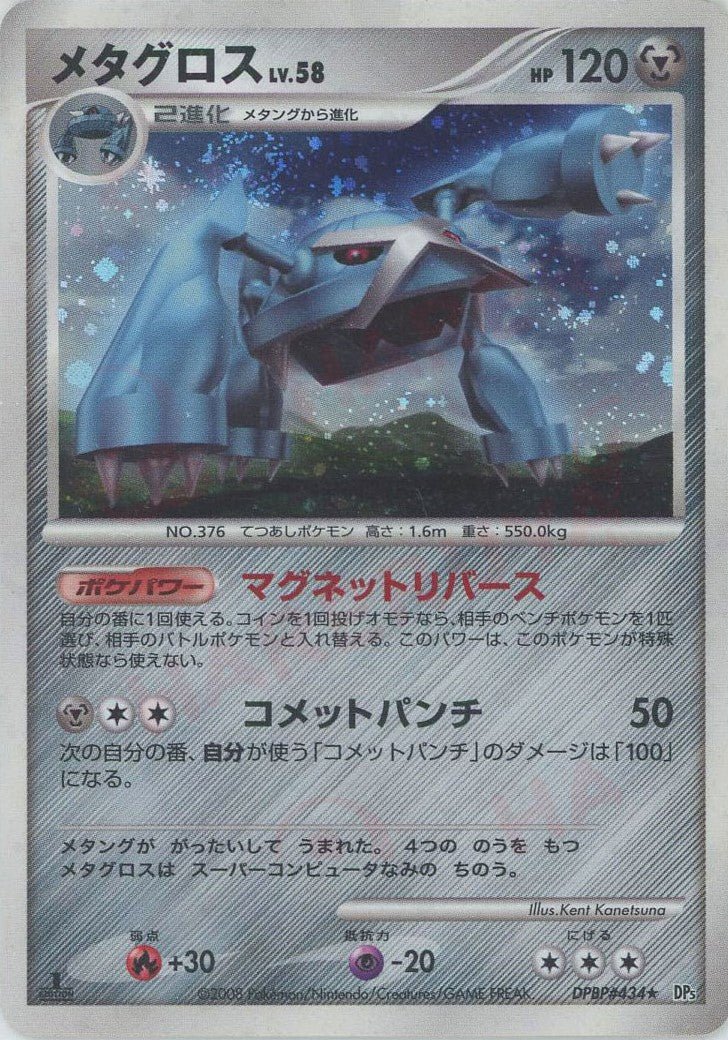 メタグロス(R){鋼}〈DPBP434〉[DP5] ｜ポケカ販売‧買取｜ 晴れる屋2