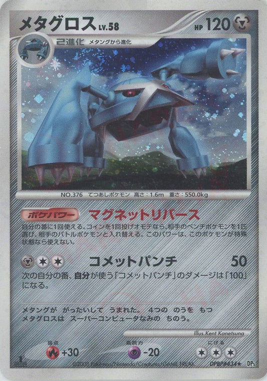 メタグロス(R){鋼}〈DPBP434〉[DP5] ｜ポケカ販売‧買取｜ 晴れる屋2
