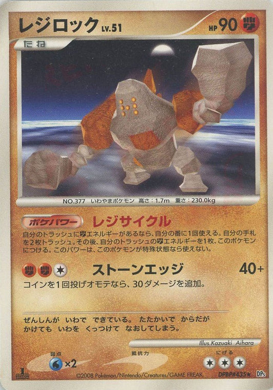 レジロック(R){闘}〈DPBP435〉[DP5] ｜ポケカ販売‧買取｜ 晴れる屋2