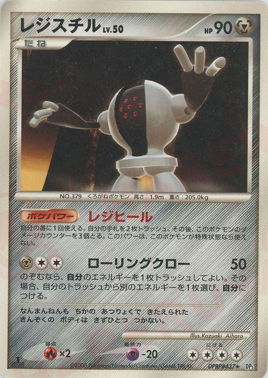 レジスチル(R){鋼}〈DPBP437〉[DP5] ｜ポケカ販売‧買取｜ 晴れる屋2