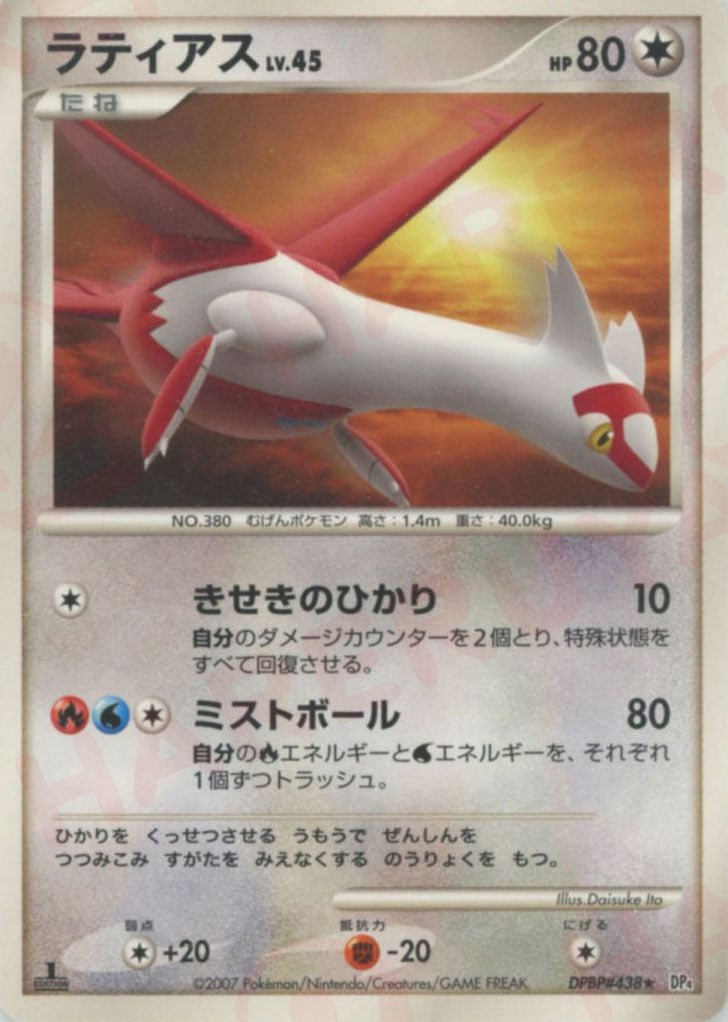 ラティアス(R){無}〈DPBP438〉[DP4] ｜ポケカ販売‧買取｜ 晴れる屋2