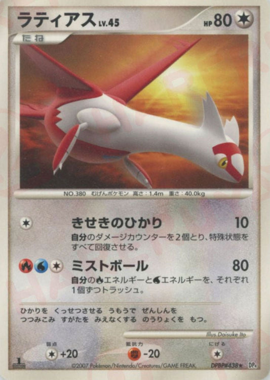 ラティアス(R){無}〈DPBP438〉[DP4] ｜ポケカ販売‧買取｜ 晴れる屋2