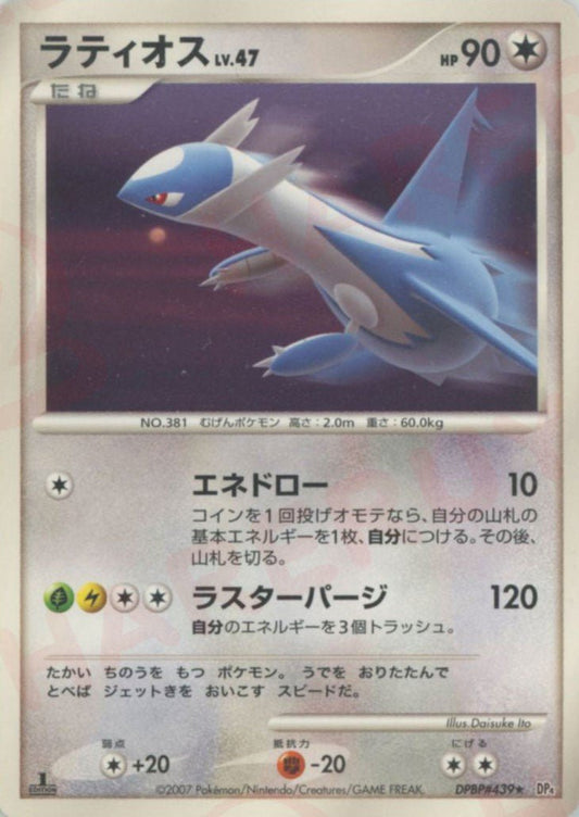 ラティオス(R){無}〈DPBP439〉[DP4] ｜ポケカ販売‧買取｜ 晴れる屋2