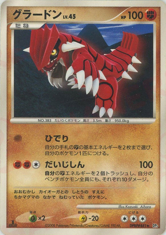 グラードン(R){闘}〈DPBP441〉[DP5] ｜ポケカ販売‧買取｜ 晴れる屋2