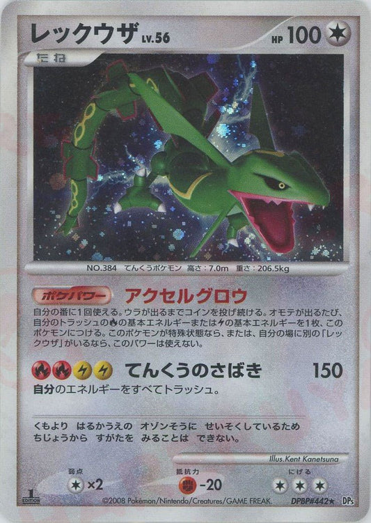 レックウザ(R){無}〈DPBP442〉[DP5] ｜ポケカ販売‧買取｜ 晴れる屋2
