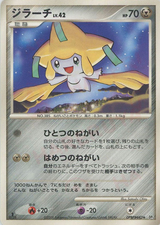 ジラーチ(R){鋼}〈DPBP443〉[DP5] ｜ポケカ販売‧買取｜ 晴れる屋2
