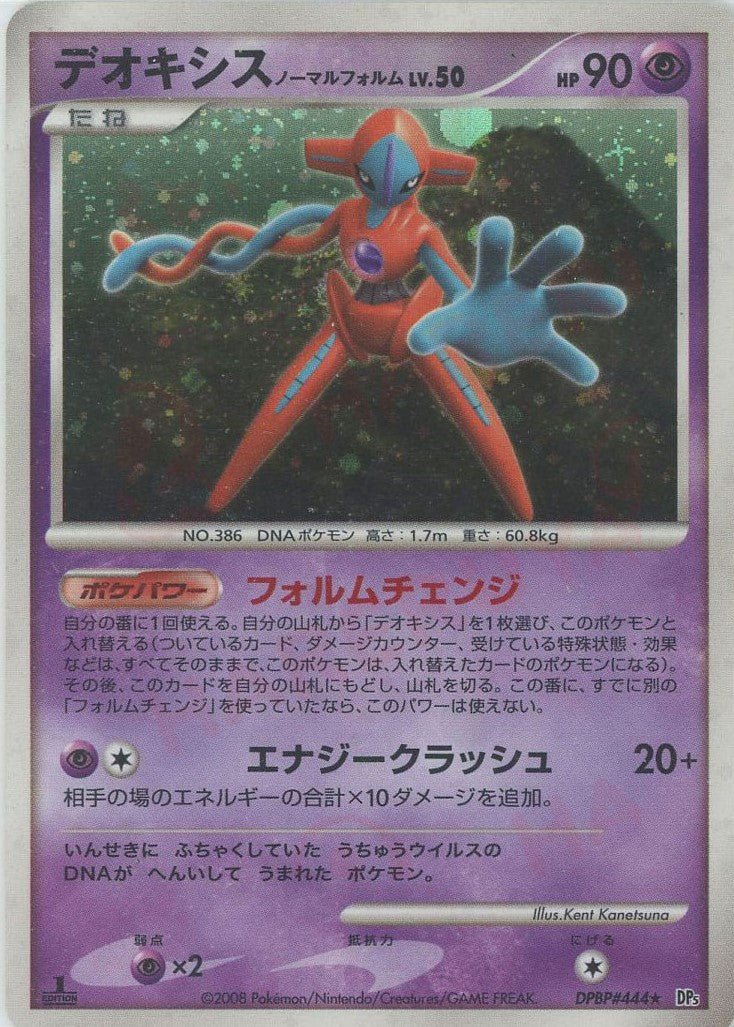 デオキシスノーマルフォルム(R){超}〈DPBP444〉[DP5] ｜ポケカ販売‧買取｜ 晴れる屋2