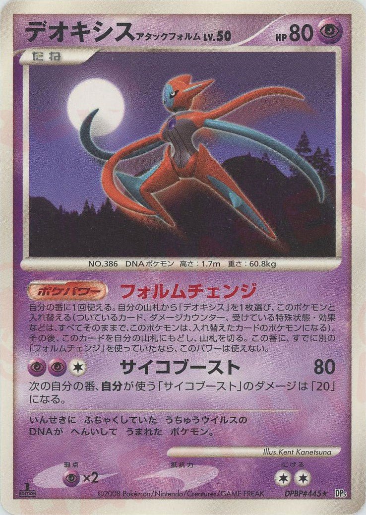 デオキシスアタックフォルム(R){超}〈DPBP445〉[DP5] ｜ポケカ販売‧買取｜ 晴れる屋2