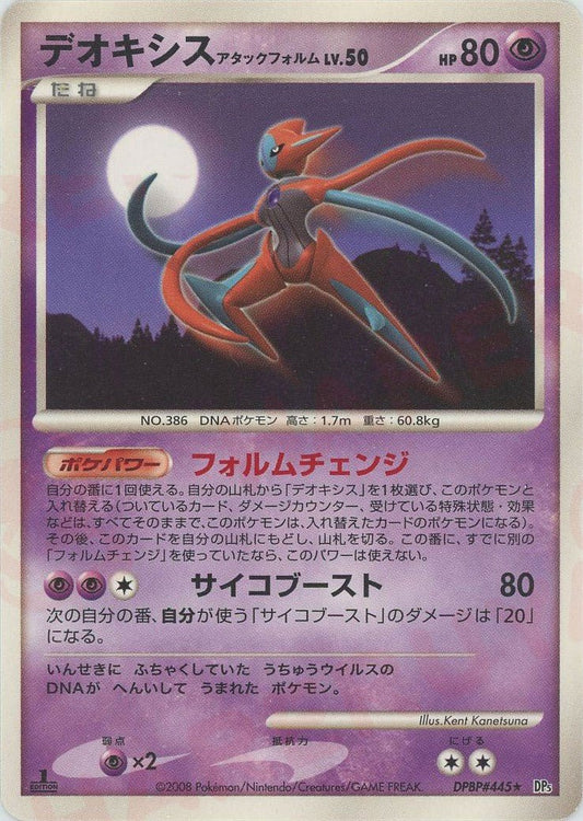 デオキシスアタックフォルム(R){超}〈DPBP445〉[DP5] ｜ポケカ販売‧買取｜ 晴れる屋2