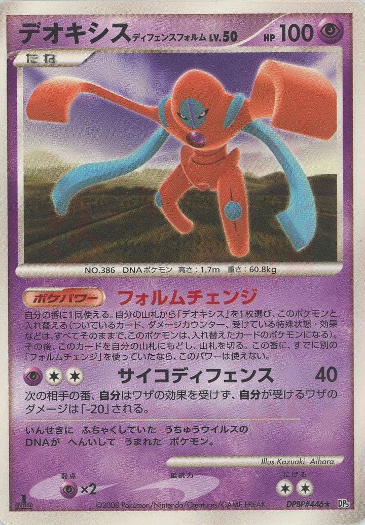 デオキシスディフェンスフォルム(R){超}〈DPBP446〉[DP5] ｜ポケカ販売‧買取｜ 晴れる屋2