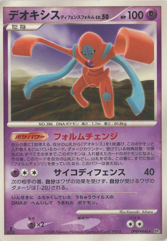 デオキシスディフェンスフォルム(R){超}〈DPBP446〉[DP5] ｜ポケカ販売‧買取｜ 晴れる屋2