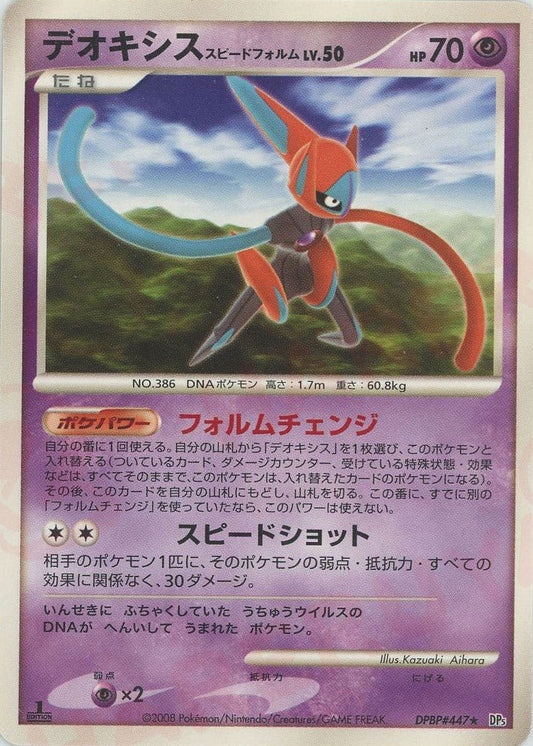 デオキシススピードフォルム(R){超}〈DPBP447〉[DP5] ｜ポケカ販売‧買取｜ 晴れる屋2