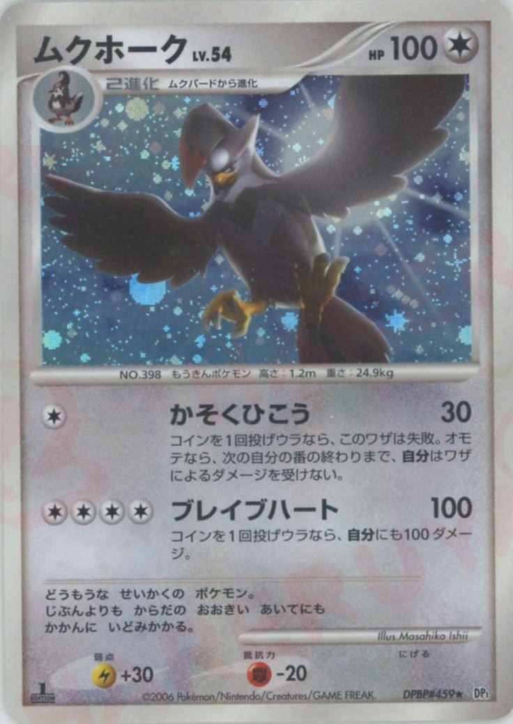 ムクホーク(R){無}〈DPBP459〉[DP1] ｜ポケカ販売‧買取｜ 晴れる屋2