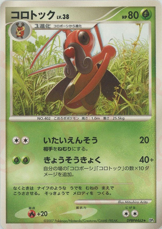 コロトック(R){草}〈DPBP463〉[DP2] ｜ポケカ販売‧買取｜ 晴れる屋2