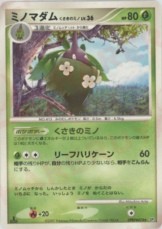 ミノマダムくさきのミノ(R){草}〈DPBP474〉[DP3] ｜ポケカ販売‧買取｜ 晴れる屋2