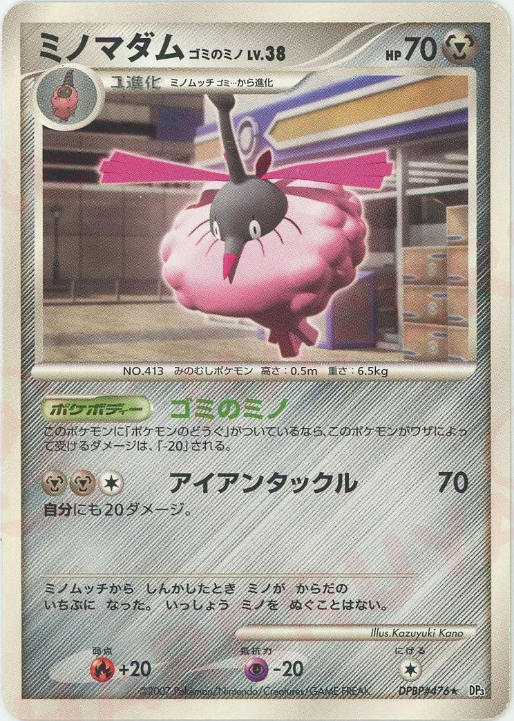 ミノマダムゴミのミノ(R){鋼}〈DPBP476〉[DP3] ｜ポケカ販売‧買取｜ 晴れる屋2
